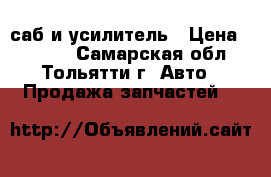 саб и усилитель › Цена ­ 2 000 - Самарская обл., Тольятти г. Авто » Продажа запчастей   